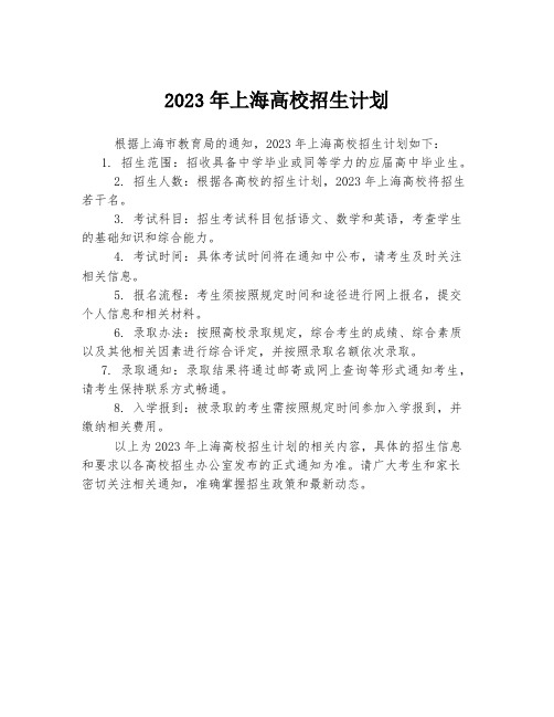 2023年上海高校招生计划