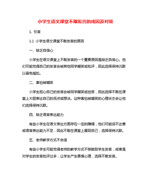 小学生语文课堂不敢发言的成因及对策