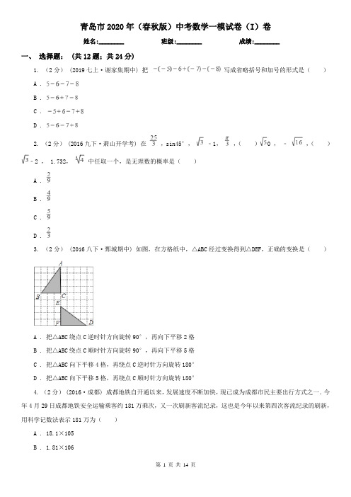 青岛市2020年(春秋版)中考数学一模试卷(I)卷