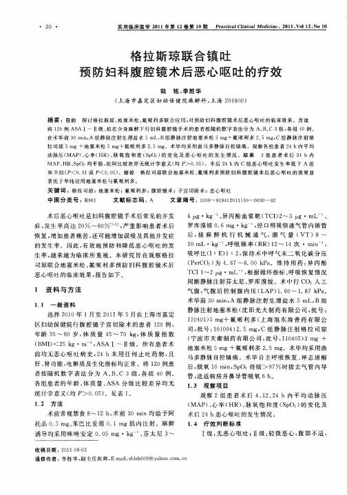 格拉斯琼联合镇吐预防妇科腹腔镜术后恶心呕吐的疗效