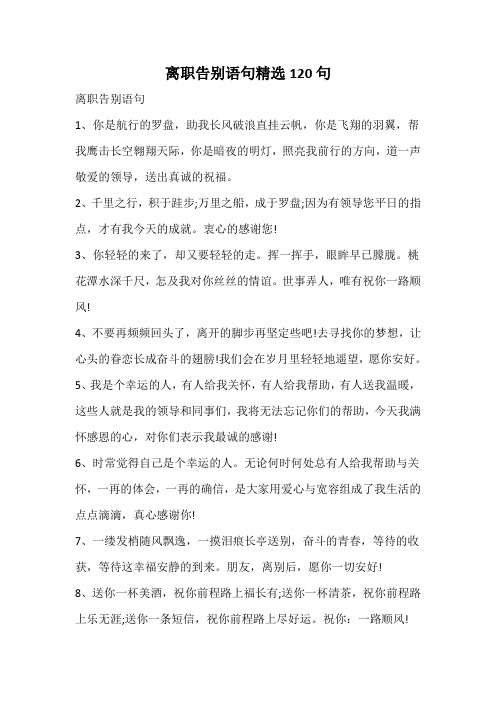 离职告别语句精选120句