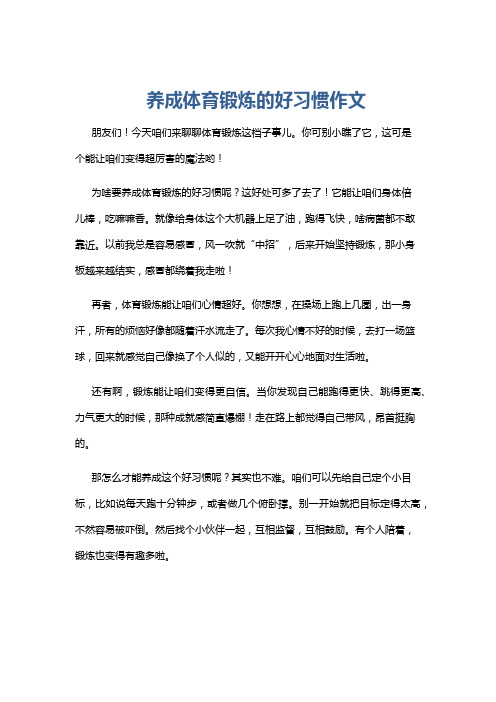 养成体育锻炼的好习惯作文