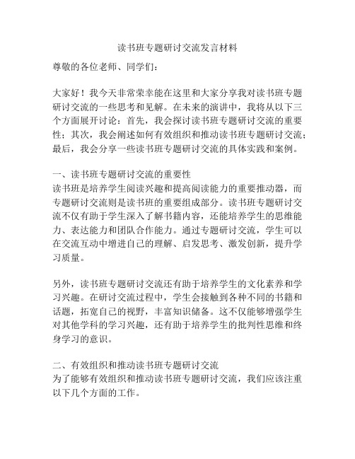 读书班专题研讨交流发言材料