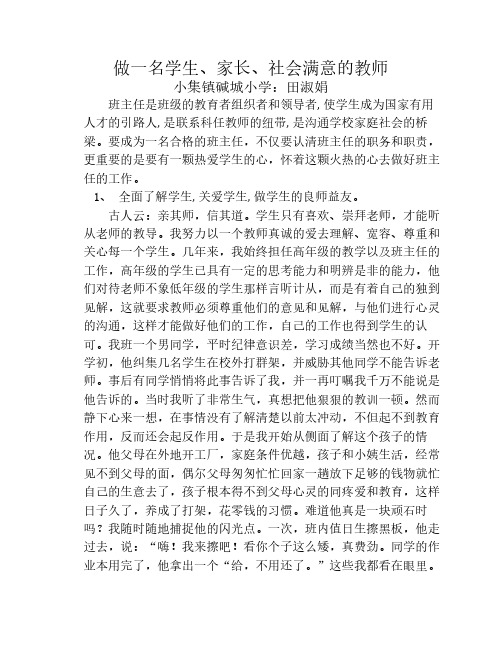 做一名学生家长社会满意的教师