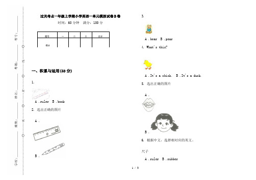 过关考点一年级上学期小学英语一单元模拟试卷B卷