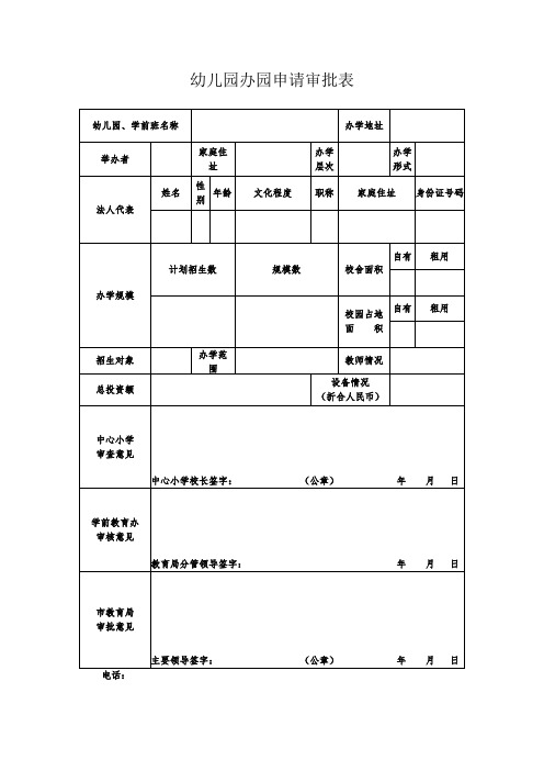 幼儿园办园申请审批表