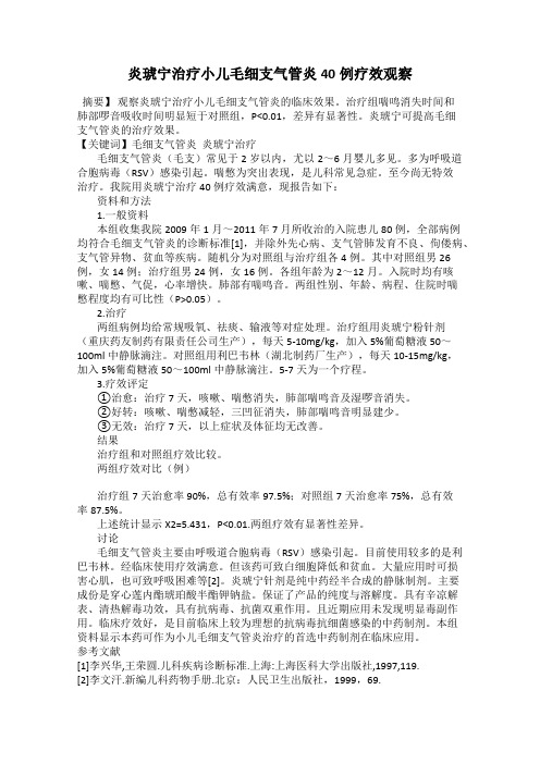 炎琥宁治疗小儿毛细支气管炎40例疗效观察