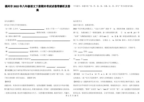 福州市2022年八年级语文下册期末考试试卷带解析及答案