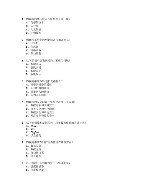 物联网技术与应用考试 选择题 46题