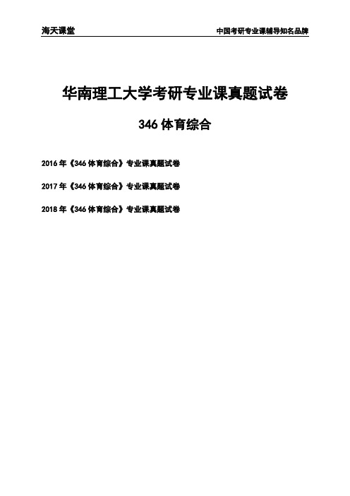 华南理工大学《346体育综合》考研专业课真题试卷