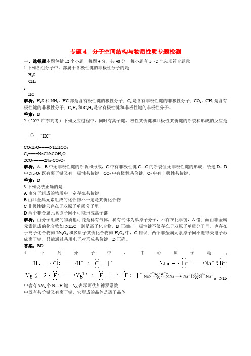 高中化学 专题4　分子空间结构与物质性质专题检测 苏教版选修3