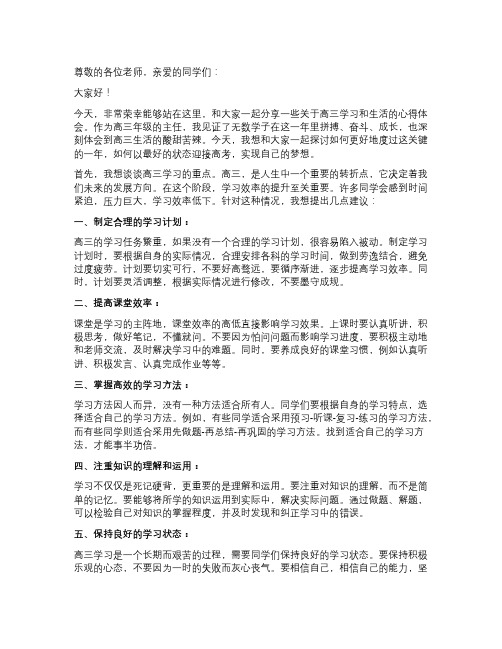 高三年级主任学生会讲话稿