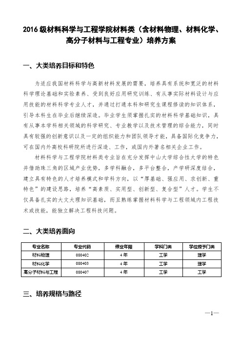 大类培养方案-中山大学材料科学与工程学院