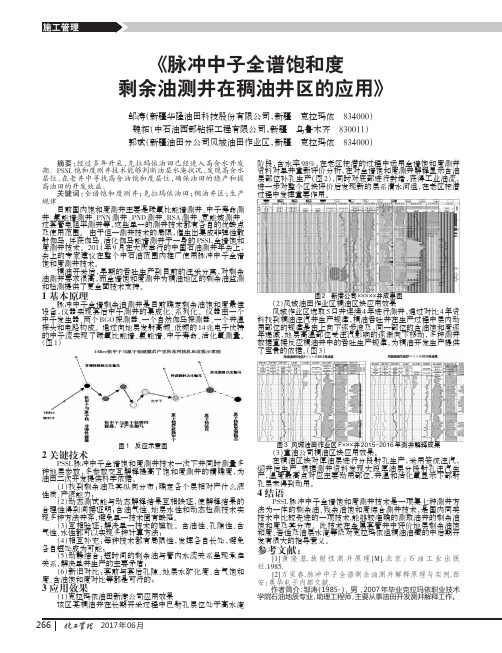 《脉冲中子全谱饱和度剩余油测井在稠油井区的应用》