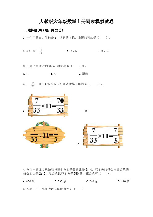 人教版六年级数学上册期末模拟试卷及答案【新】