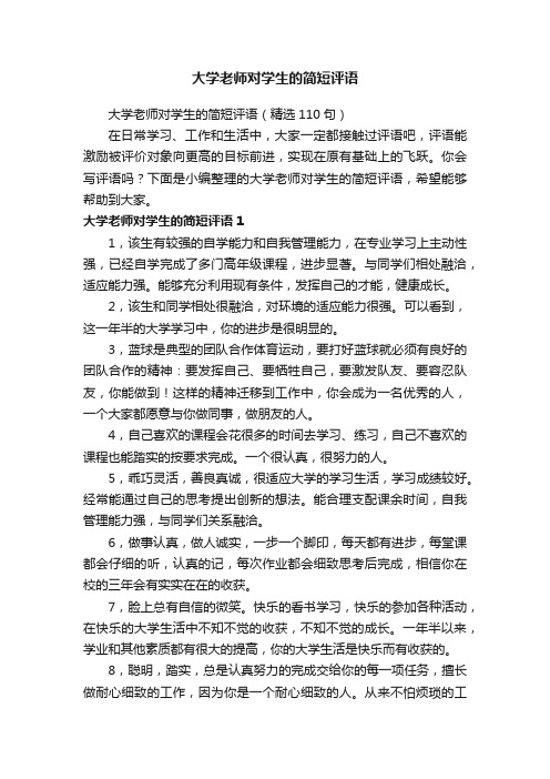 大学老师对学生的简短评语（精选110句）