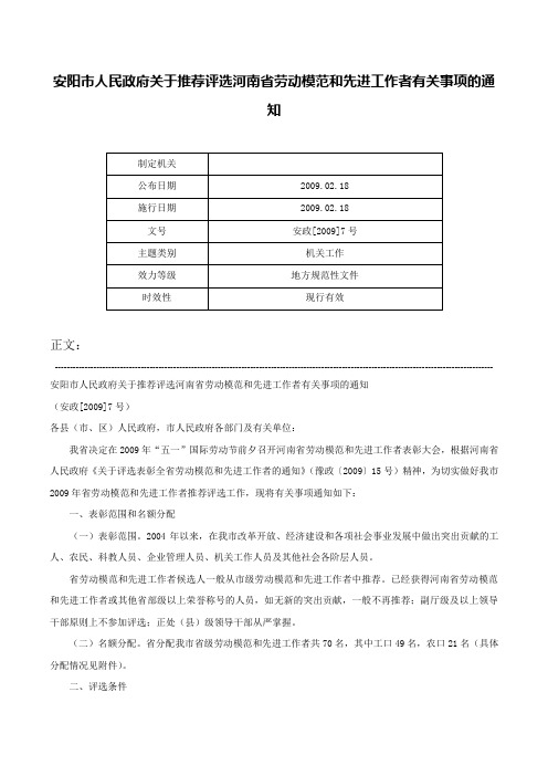 安阳市人民政府关于推荐评选河南省劳动模范和先进工作者有关事项的通知-安政[2009]7号