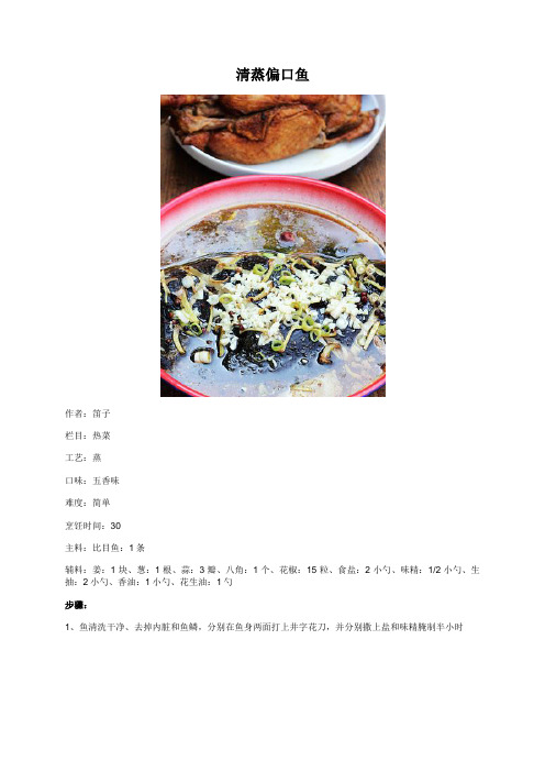 清蒸偏口鱼 - 美食杰