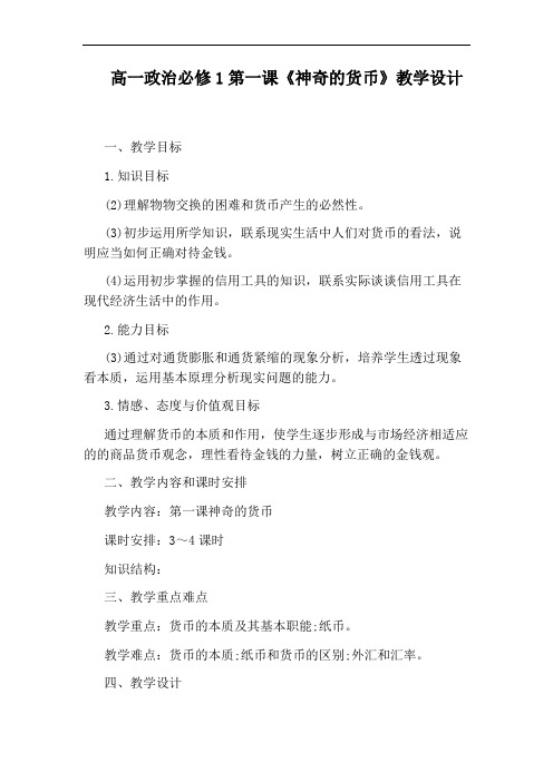 高一政治必修1第一课《神奇的货币》教学设计