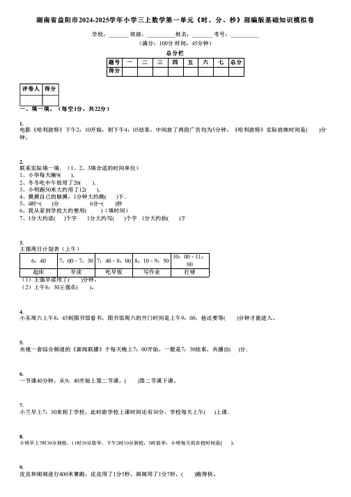 湖南省益阳市2024-2025学年小学三上数学第一单元《时、分、秒》部编版基础知识模拟卷