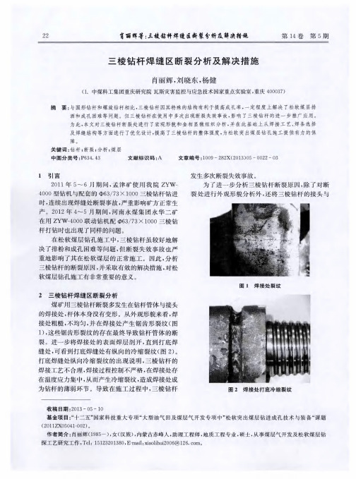 三棱钻杆焊缝区断裂分析及解决措施