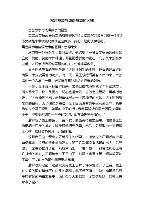 寓言故事与成语故事的区别