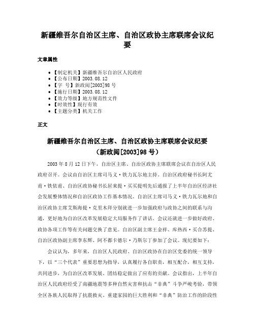 新疆维吾尔自治区主席、自治区政协主席联席会议纪要