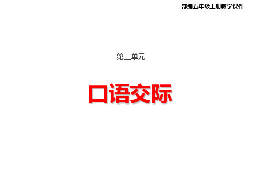 部编版语文五年级上册第三单元口语交际：讲民间故事课件(21张PPT)