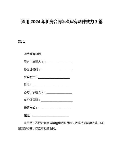 通用2024年租房合同怎么写有法律效力7篇