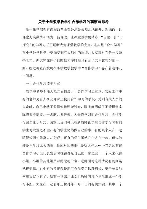 小学数学教学中合作学习观察与思考论文