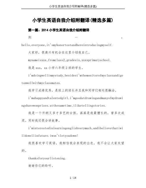 小学生英语自我介绍附翻译(精选多篇)