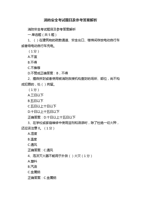 消防安全考试题目及参考答案解析