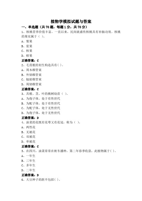 植物学模拟试题与答案