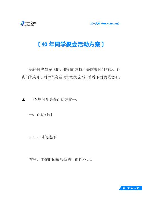 40年同学聚会活动方案