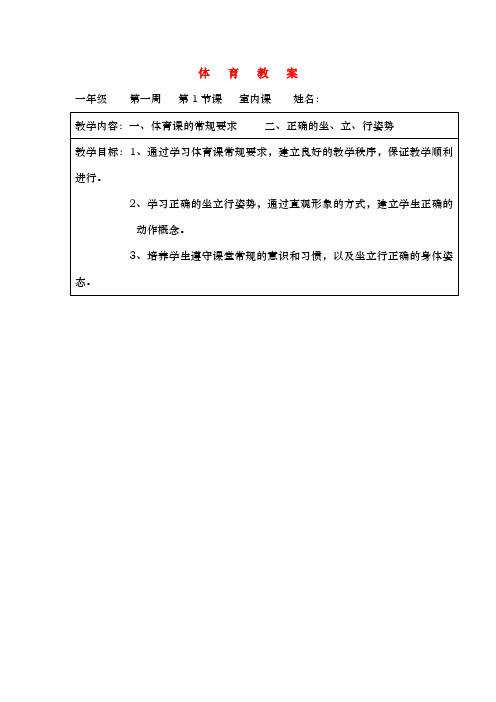 一年级体育下册全套教案人教新课标