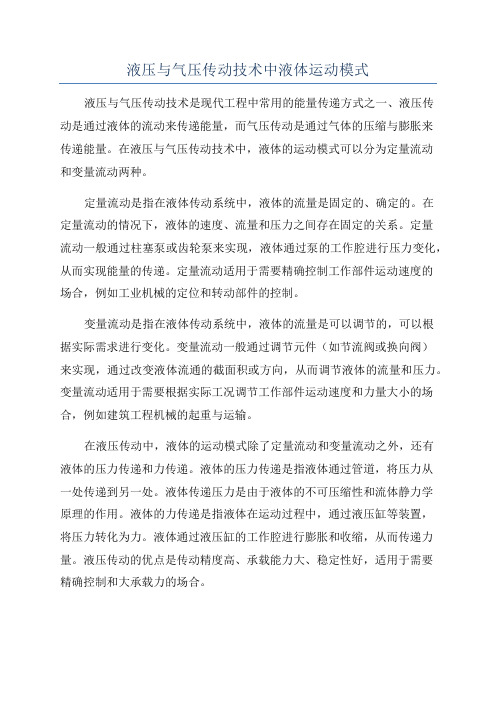 液压与气压传动技术中液体运动模式