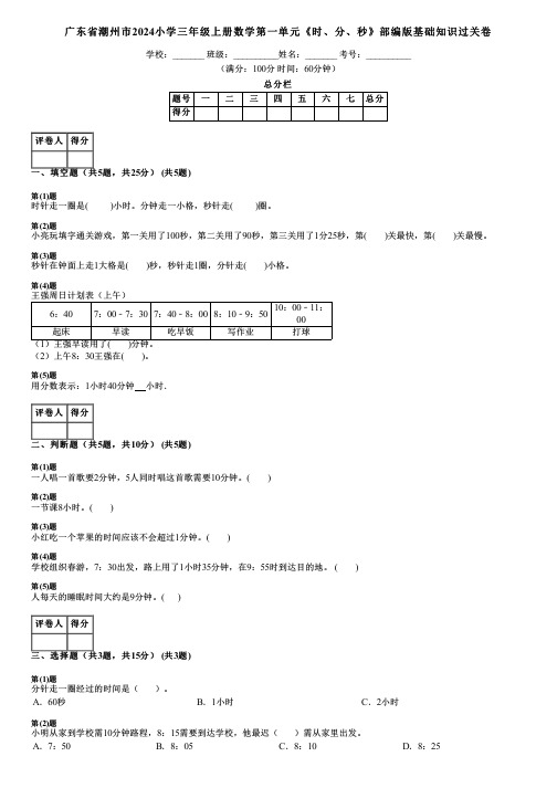 广东省潮州市2024小学三年级上册数学第一单元《时、分、秒》部编版基础知识过关卷