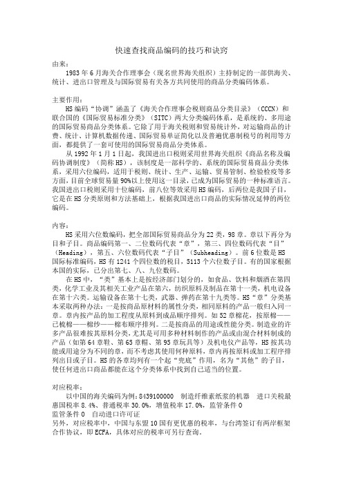 快速查找商品编码的技巧和诀窍