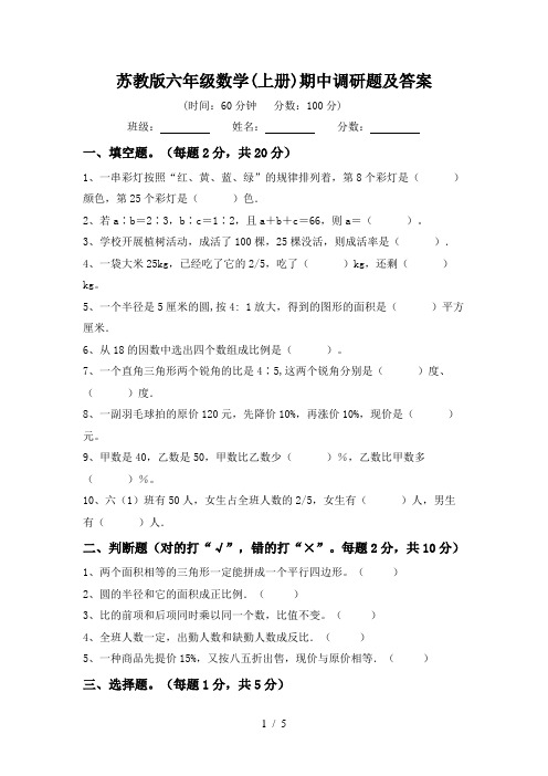 苏教版六年级数学(上册)期中调研题及答案