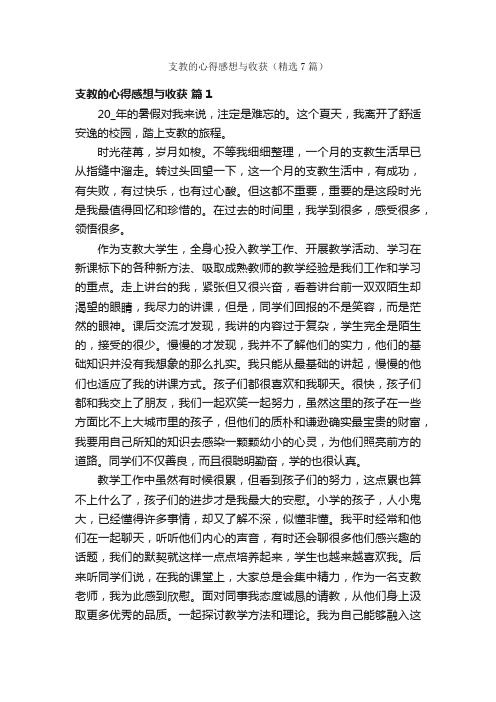 支教的心得感想与收获（精选7篇）