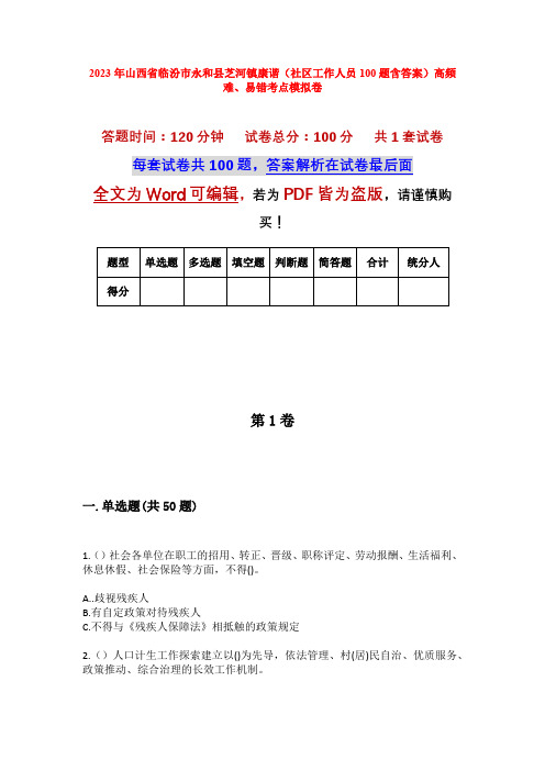 2023年山西省临汾市永和县芝河镇康谐(社区工作人员100题含答案)高频难、易错考点模拟卷