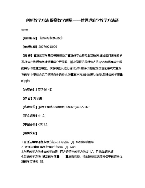 创新教学方法 提高教学质量——管理运筹学教学方法谈