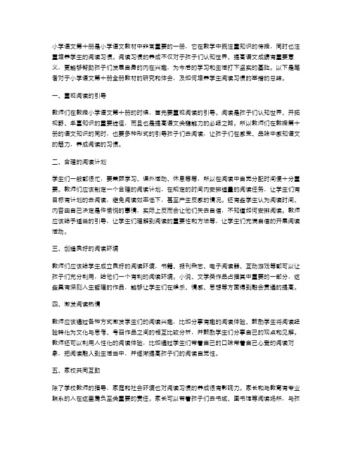 小学语文第十册全册教案：如何培养学生的阅读习惯？