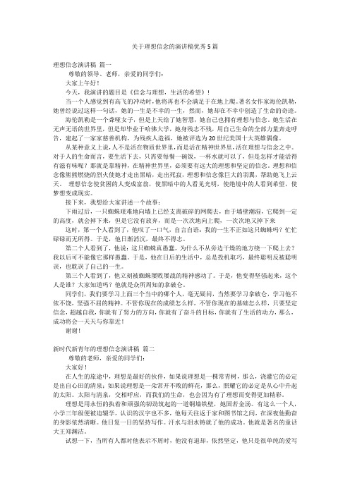 关于理想信念的演讲稿优秀5篇