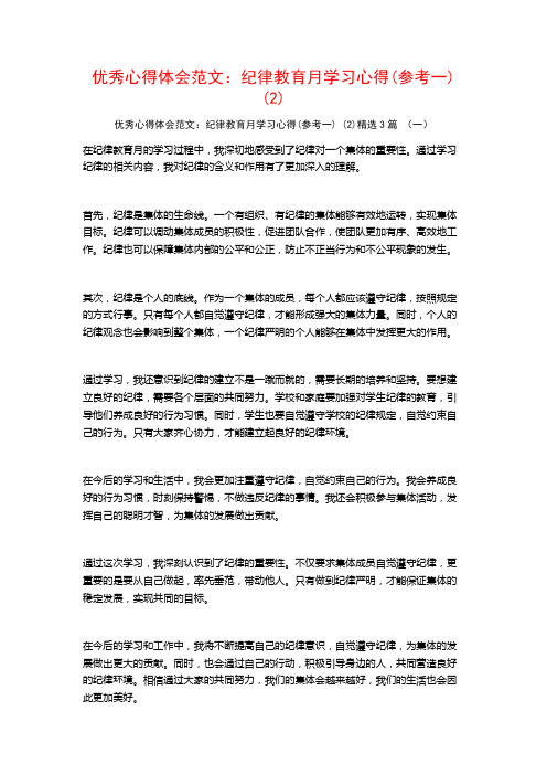 优秀心得体会范文：纪律教育月学习心得3篇2