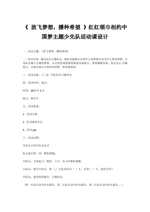 《 放飞梦想,播种希望 》红红领巾相约中国梦主题少先队活动课设计