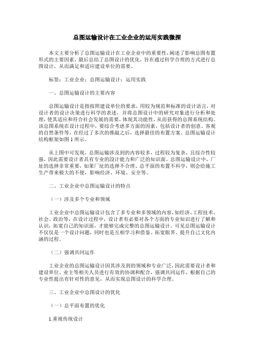 总图运输设计在工业企业的运用实践微探