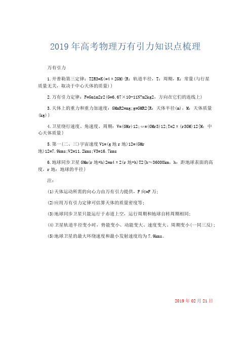 物理计划总结-2019年高考物理万有引力知识点梳理 精品