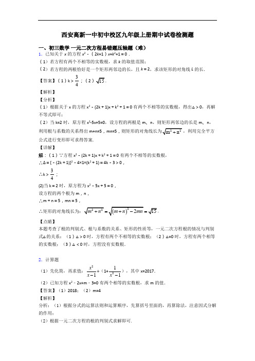 西安高新一中初中校区九年级上册期中试卷检测题