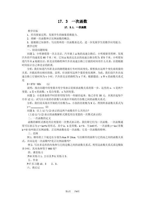 华师大(新版)八年级数学下17.3一次函数教案